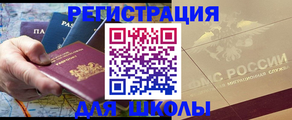 прописка для школы в Мурманской области